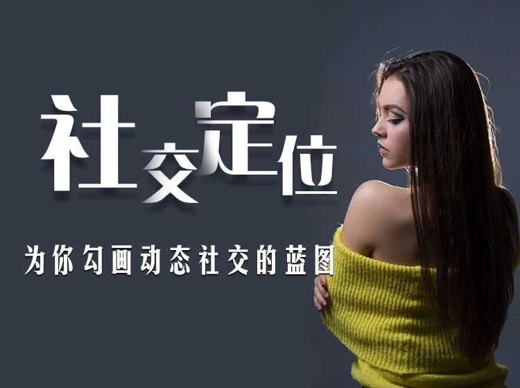 图片[1]-社交定位(为你勾画动态社交的蓝图)_百度网盘下载【082604】-启明情感网