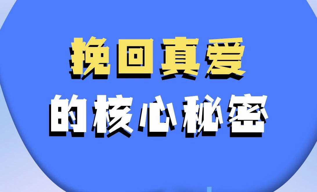 挽回真爱的核心秘密_百度网盘下载【082601】-铁锚资源库