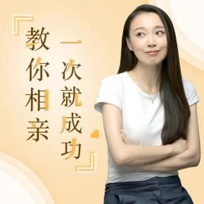 图片[1]-周小鹏《21个妙招，教你相亲一次就成功》百度网盘下载【081905】-知行情感社