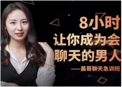 晨哥《8小时教你成为会聊天的男人》百度网盘下载【080806】-掌舵行动营