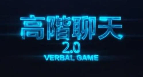 图片[1]-高阶聊天课程2.0-男生撩妹聊天课程百度网盘下载【080801】-掌舵行动营