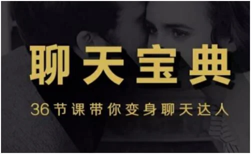 【36节课变身聊天达人】撩妹/泡妞聊天宝典视频教程百度网盘下载【080803】-沉潜情感社