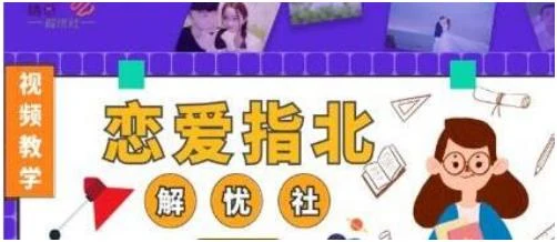 解忧社《恋爱指北》百度网盘下载【080508】-铁锚资源库