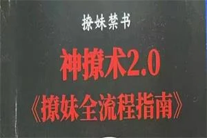 欧阳浮夸《神撩术1.0+神撩术2.0》-掌舵行动营