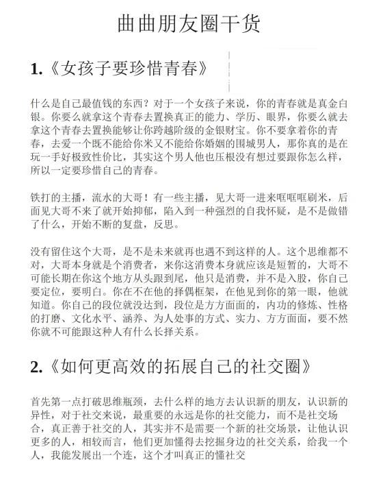 曲曲朋友圈干货(近15万字)-启明情感网