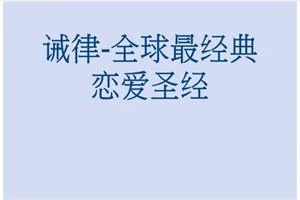 图片[1]-《诫律》全球最经典恋爱圣经PDF-心途成长社