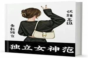 独立女神范-沉潜情感社