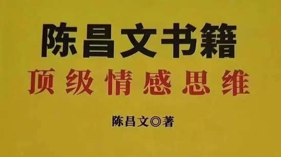 图片[1]-陈昌文顶级情感思维-知行情感社