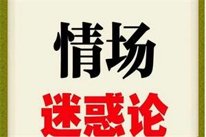 图片[1]-情场迷惑论-初心情感社