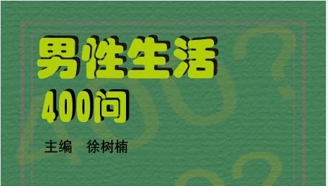 男性生活400问-心途成长社