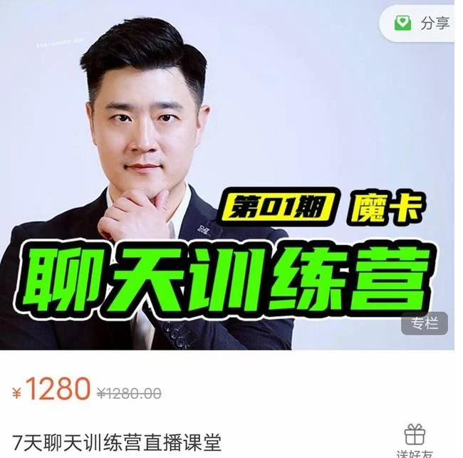 魔卡《7天聊天训练营》百度网盘下载【082607】-知行情感社