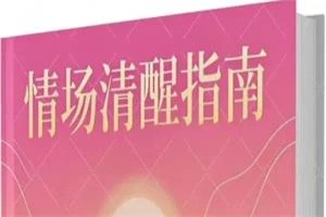 图片[1]-情场清醒指南-铁锚资源库