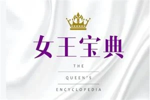 图片[1]-女王宝典-沉沉情感网