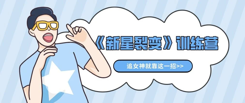 图片[1]-倪昊《新星裂变》训练营_百度网盘下载【082505】-掌舵行动营