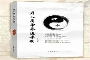 【珍藏好书】男人房中养生手册-铁锚资源库