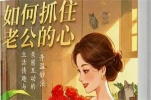 图片[1]-如何抓住老公的心-心途成长社