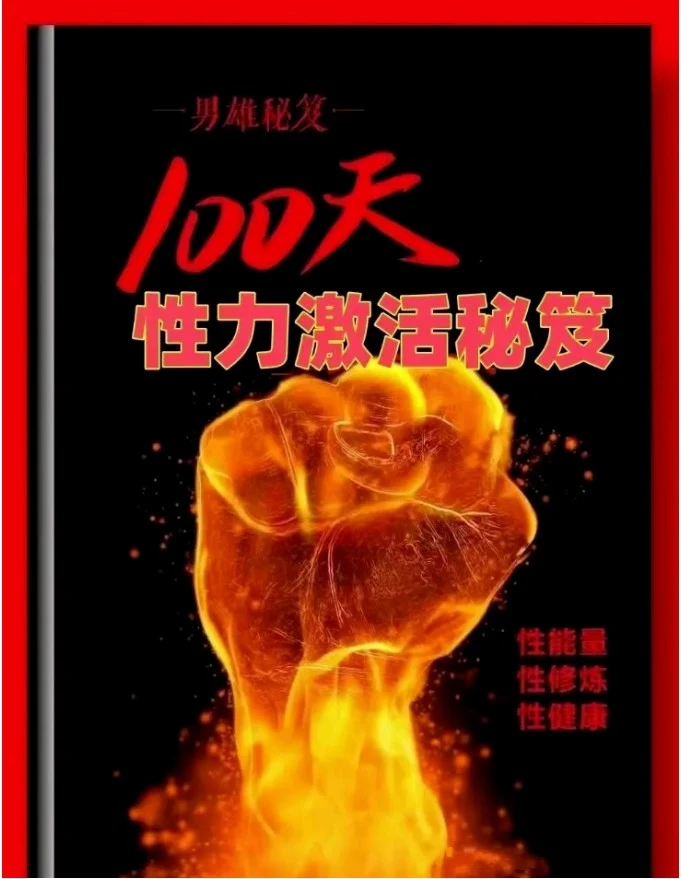 两性书籍《100天性力激活秘笈》-心途成长社