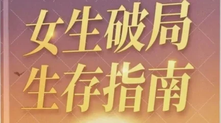 女生破局生存指南-知行情感社
