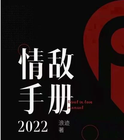 图片[1]-2022浪迹情敌手册_百度网盘下载【082502】-知行情感社
