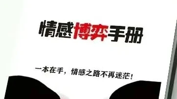 图片[1]-情感博弈手册-铁锚资源库