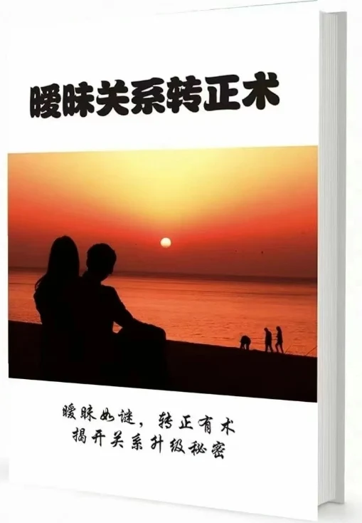 图片[2]-《暧昧关系转正术》pdf电子版-知行情感社
