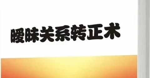 图片[1]-《暧昧关系转正术》pdf电子版-知行情感社