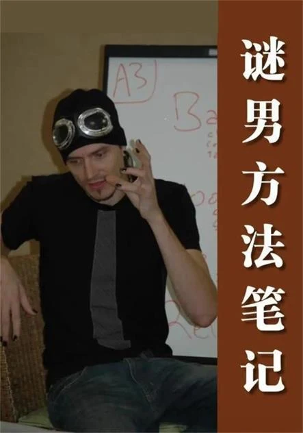 图片[2]-社交光谱《谜男笔记》pdf-铁锚资源库