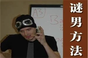 社交光谱《谜男笔记》pdf-铁锚资源库