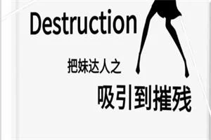 《吸引到摧残》pdf电子版/无水印-启明情感网