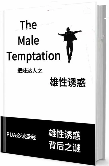 图片[2]-《雄性诱惑》pdf电子版/无水印-掌舵行动营