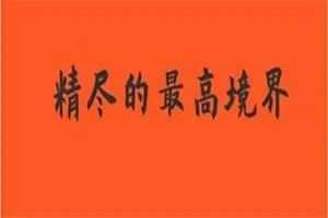 《精尽的最高境界》pdf电子版/无水印-初心情感社