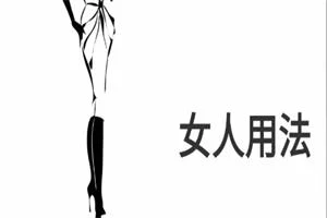 《女人用法》pdf电子版/无水印-知行情感社