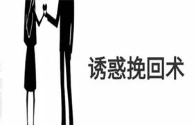 图片[1]-《诱惑挽回术》pdf电子版/无水印-初心情感社