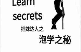 图片[1]-​《泡学之秘》pdf电子版/无水印-初心情感社