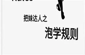 《泡学规则》pdf电子版/无水印-初心情感社