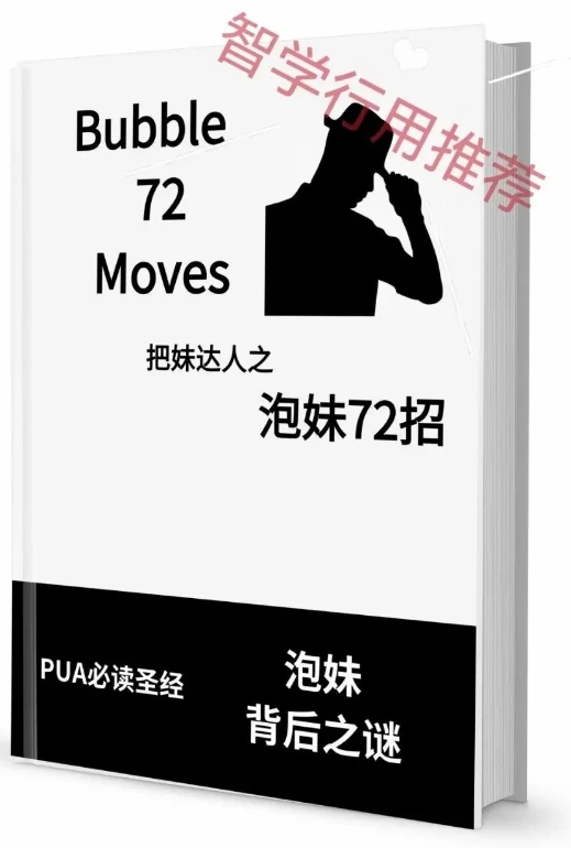 图片[2]-《泡妹72招》pdf电子版/无水印-沉沉情感网