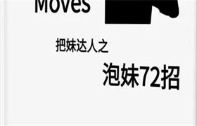 图片[1]-《泡妹72招》pdf电子版/无水印-沉沉情感网