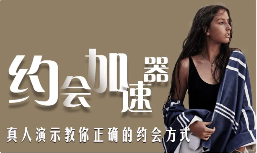 魅力男神系列《约会加速器》百度网盘下载【081810】-铁锚资源库