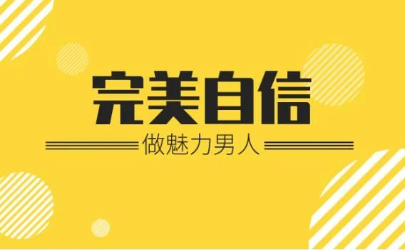 图片[1]-魅力男神系列《完美自信：做魅力男人》百度网盘下载【081808】-心途成长社