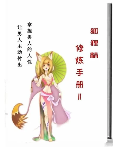 图片[2]-《狐狸精修炼手册II》pdf电子版/无水印-掌舵行动营