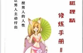 图片[1]-《狐狸精修炼手册II》pdf电子版/无水印-掌舵行动营