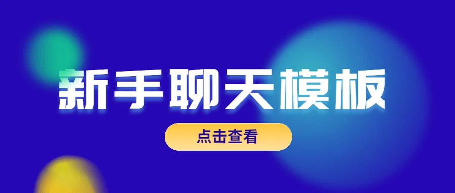 魅力男神系列《新手聊天模板》百度网盘下载【081806】-铁锚资源库