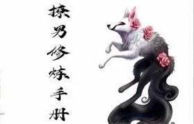 《撩男修炼手册》pdf电子版/无水印-心途成长社