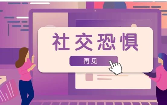 魅力男神系列《再见，社交恐惧》百度网盘下载【081804】-知行情感社