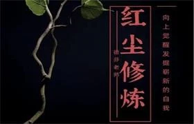 图片[1]-《红尘修炼》pdf电子版/无水印-沉潜情感社
