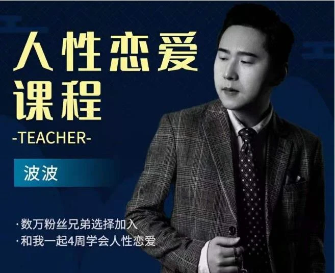 图片[1]-波波《人性的恋爱课程》百度网盘下载【081702】-初心情感社