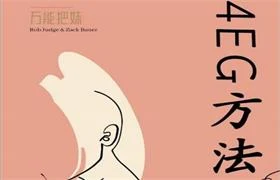 图片[1]-《万能把妹4-EG方法》pdf电子版/无水印-心途成长社