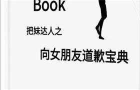 图片[1]-《向女朋友道歉宝典》pdf电子版/无水印-掌舵行动营