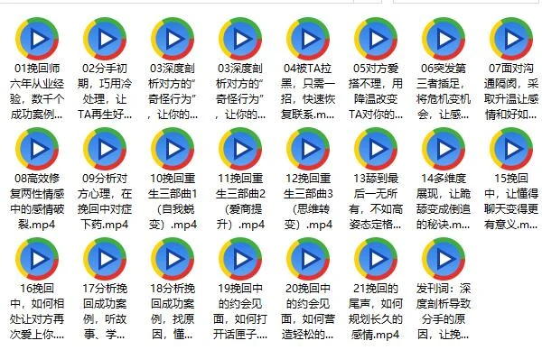 图片[2]-《撩妹如何让挽回变成倒追视频教程》百度网盘下载【081606】-心途成长社