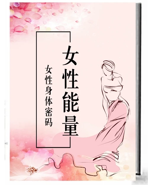 图片[2]-《女性能量》pdf电子版/无水印-沉潜情感社